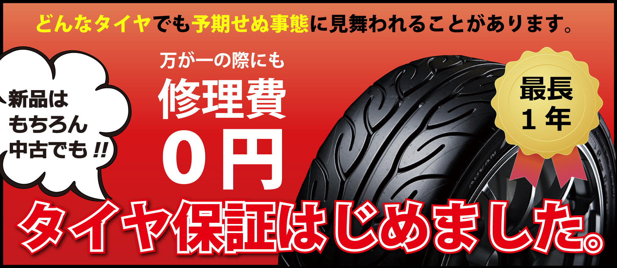 タイヤ保証始めました